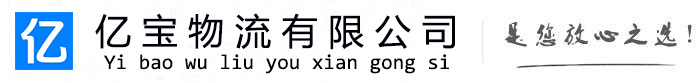 平顶山亿宝物流运输公司